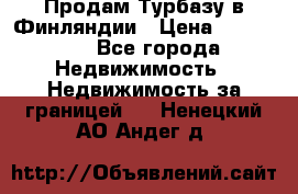 Продам Турбазу в Финляндии › Цена ­ 395 000 - Все города Недвижимость » Недвижимость за границей   . Ненецкий АО,Андег д.